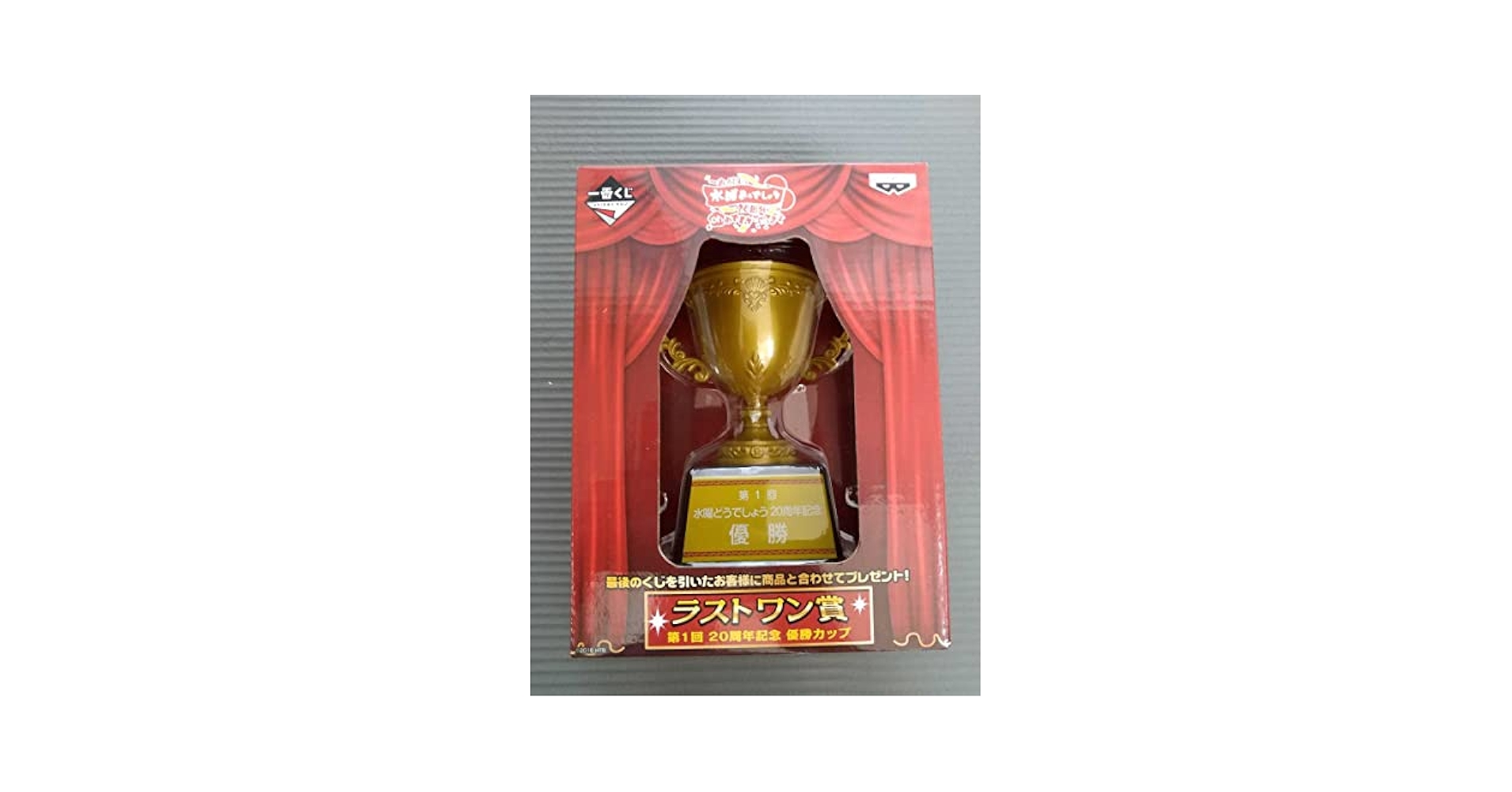 ラストワン賞 水曜どうでしょう 第1回 20周年記念 優勝カップ Amazon.co.jp: 水曜どうでしょう一番くじ 20周年onめでとう